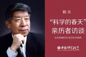 杨乐：“春”到人间草木知丨“科学的春天”亲历者访谈图片