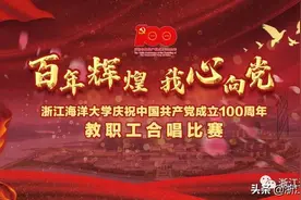 百年辉煌，我心向党，浙海大教职工合唱比赛，超燃！图片