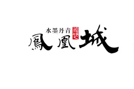 书法作为影视片头，线条美加特效，会给人一种强烈的视觉冲击力。图片