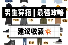 就男士穿搭 最强攻略！建议收藏图片