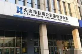 天津公积金取款不用去管理中心了，在微信就能办理图片