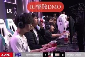 IG首局不敌DMO！TS失去体验数据心酸 宁脸色难看新辅助被解说质疑图片