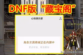 DNF版“藏宝阁”：副本扫荡+角色交易+自由转职，向梦幻学习图片