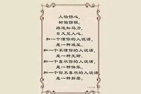 人怕伤心，树怕伤根；人心换人心，换不来就死心图片