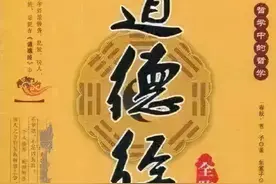 《道德经》全文及译文，值得收藏图片