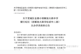 长春市宽城区教育局：解放大路学校健行校区无办学资质！绿园区教育局：那个学校现在明确不允许再招生图片