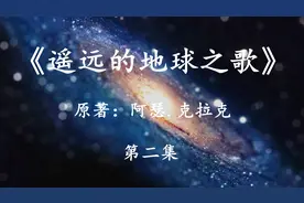 「幻海航行」科幻史诗《遥远的地球之歌》二：来自宇宙深处的希望视频封面