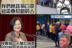 一边限量配给，一边大方送人！台湾口罩生产到底够不够用呢？图片