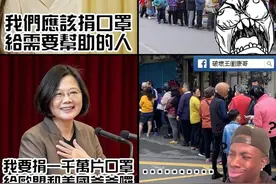 一边限量配给，一边大方送人！台湾口罩生产到底够不够用呢？图片