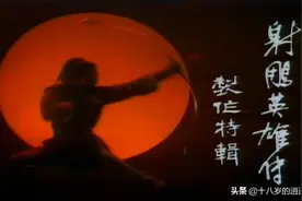 你所不知道的事，谈谈新修版《射雕英雄传》里的十个冷知识图片