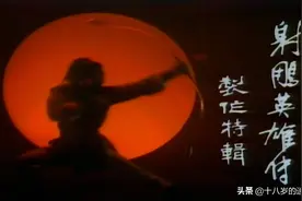 你所不知道的事，谈谈新修版《射雕英雄传》里的十个冷知识图片