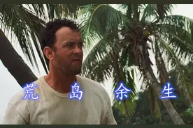 粤语解说：高分的励志电影《荒岛余生》，给困境中的你一点力量图片