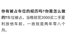 车位被占，立刻花2000买二手夏利放他车前，一放就是两年零八个月图片