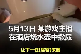 太恶心！百万粉丝吃鸡主播被曝光，他住酒店时在水壶沐浴露瓶内撒尿、吐口水，称：反正没人管，结局大快人心图片