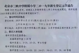 一夜跳涨700万，北京两栋楼业主因入学通告紧急调价图片
