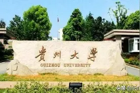 2020年贵州省最好大学排名，前十名高校中，贵阳占8所，遵义有2所图片