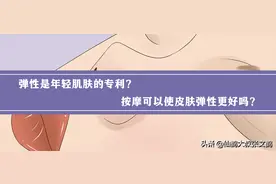 弹性是年轻肌肤的专利？按摩可以使皮肤弹性更好吗？图片