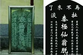 明代一古碑上写着：扯淡，再也不来了，明朝真的有穿越者么图片