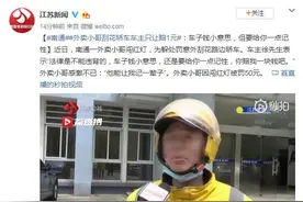 江苏南通外卖小哥刮花轿车车主只让赔1元：车子钱小意思，但要给你一点记性图片