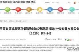 西安这个村子将拆迁！征地补偿方案公布图片