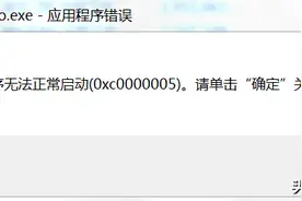「软件使用-pr」PR2018无法正常启动0xc0000005图片