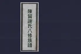 安徽陈留《谢氏族谱》图片