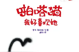 儿童绘本 啪嗒猫我好喜欢她图片