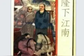 乾隆下江南.04图片