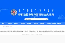 事关“地摊经济”，呼和浩特发布最新通知，请转发提醒…图片