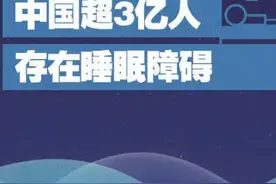 更安全！超3亿人存在睡眠障碍，中国科研团队新成果，可有效治疗失眠！图片