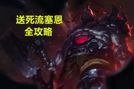 “塞恩出坦装？十个九坑”——LOL火力“送死流”塞恩的正确玩法图片