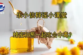 【乐小信辟谣小课堂】蜂蜜和葱一起吃真的会中毒吗？图片