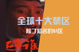 世界十大禁区，人们所熟知的“51区”仅仅只是其中之一，还有谁？图片