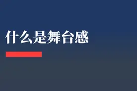 如何处理“舞台感”？图片