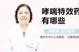 哮喘特效药有哪些视频封面