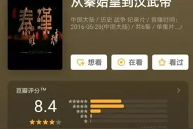 学历史的注意了！16部高评分中国历史纪录片图片
