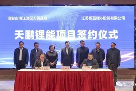 总投资50亿元！天鹏锂能项目落户淮安！图片