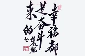谭全龙书法《幸福都是都是奋斗来的》《雷厉风行》图片