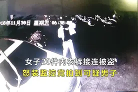 女子20件内衣裤接连“失踪”！怒装监控竟拍到可疑男子视频封面