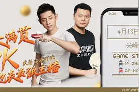 “张继科PK侯英超”又有新玩法，球迷可为选手叫暂停图片