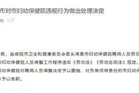 陕西咸阳“40余医护被裁”事件处理结果：院长被免职图片