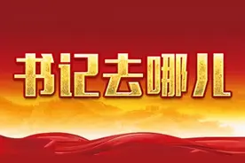 江西各设区市市委书记，最近在忙这些事图片