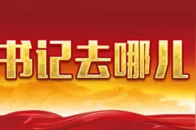 江西各设区市市委书记，最近在忙这些事图片