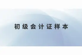 东奥会计网校：听说你好奇初级会计证书的真面目？来，看看图片