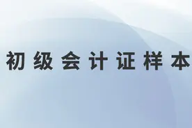 东奥会计网校：听说你好奇初级会计证书的真面目？来，看看图片