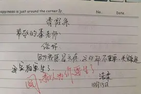 小学生“奇葩”请假条，理由都很充分，老师表示很无语图片