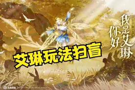 王者荣耀：艾琳玩法扫盲，低档射程输出环境堪忧，出装铭文推荐图片
