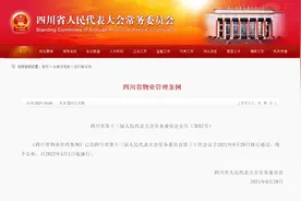与你的小区生活息息相关！《四川省物业管理条例》明年5月1日起施行图片
