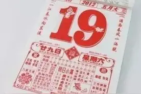 老黄历上的“宜”和“忌”是怎么来的？靠谱吗？图片