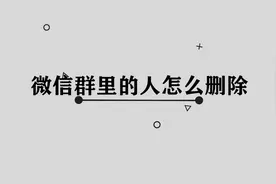 微信群里面的人怎么删除图片